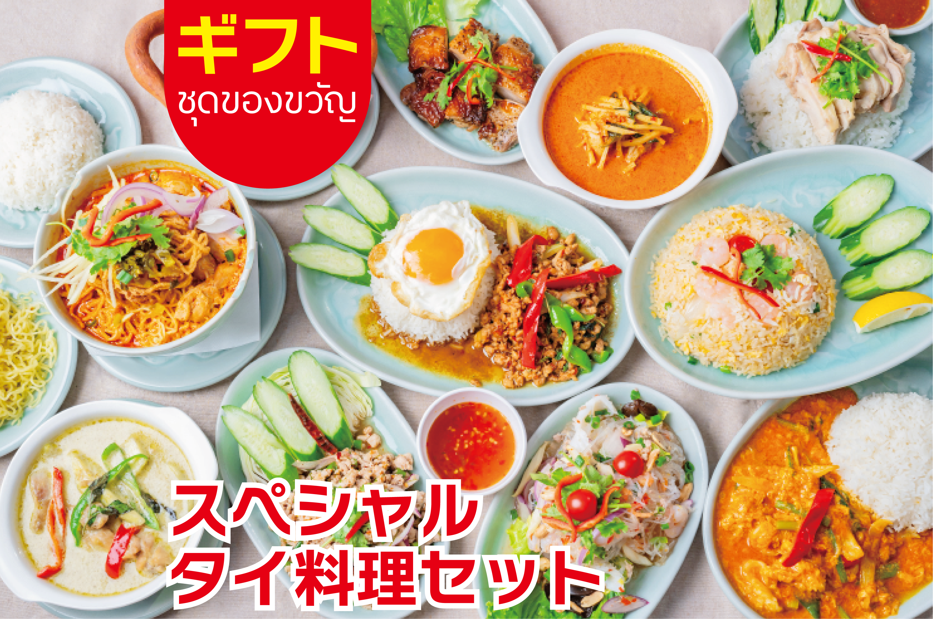 ギフト・お歳暮】スペシャルタイ料理セット【送料込み】 – スースーデリ