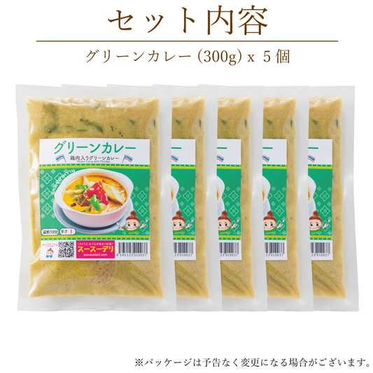 グリーンカレー【5個セット】แกงเขียวหวานเซ็ต5อัน