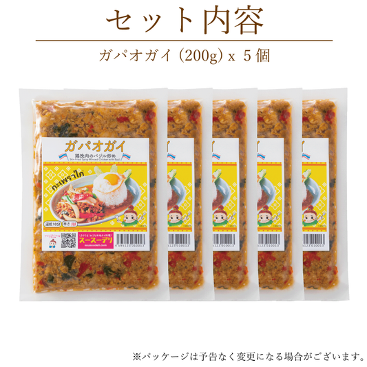 辛さ選べる!ガパオガイ【5個セット】