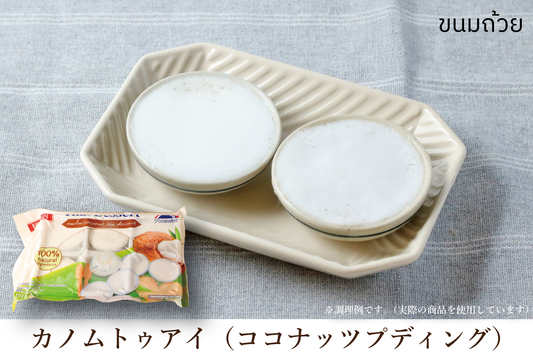 【ギフト】デザート付きタイ料理セット|カノムトゥアイ付