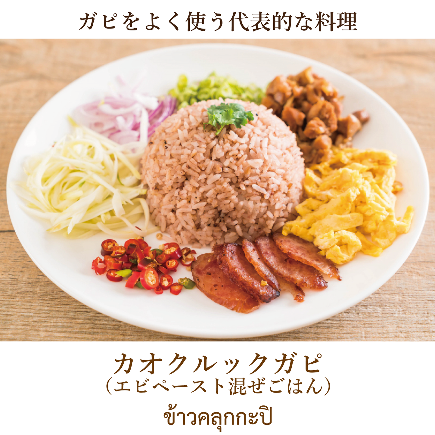 【取り寄せ品】ガピ|MAEPRANOM シュリンプペースト(350g)กะปิ