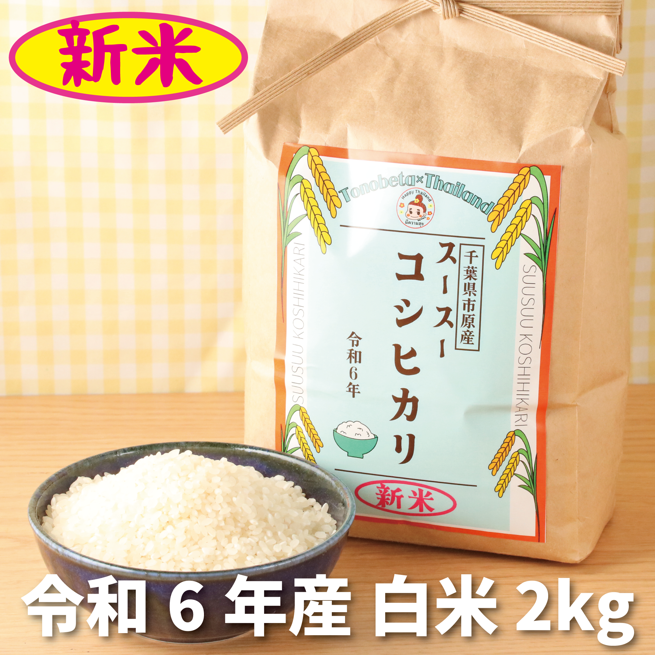 新米】令和6年産 千葉県市原市産 スースーコシヒカリ 2kg – スースーデリ