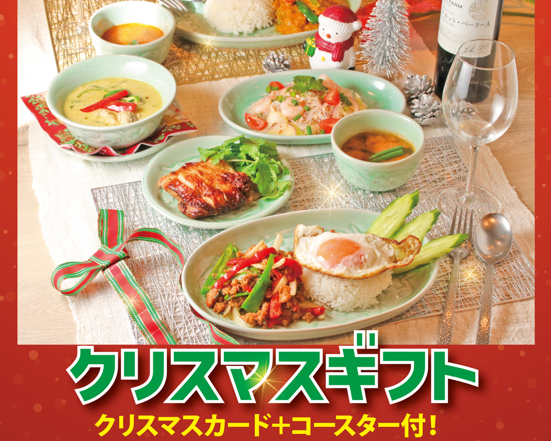 おうちパーティー・クリスマスギフトにも最適！！タイ料理・限定クリスマスセットを販売しました