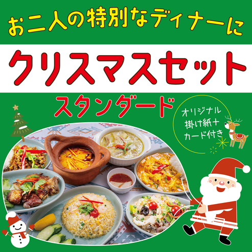 素敵な時間を過ごすためのタイ料理クリスマスセット