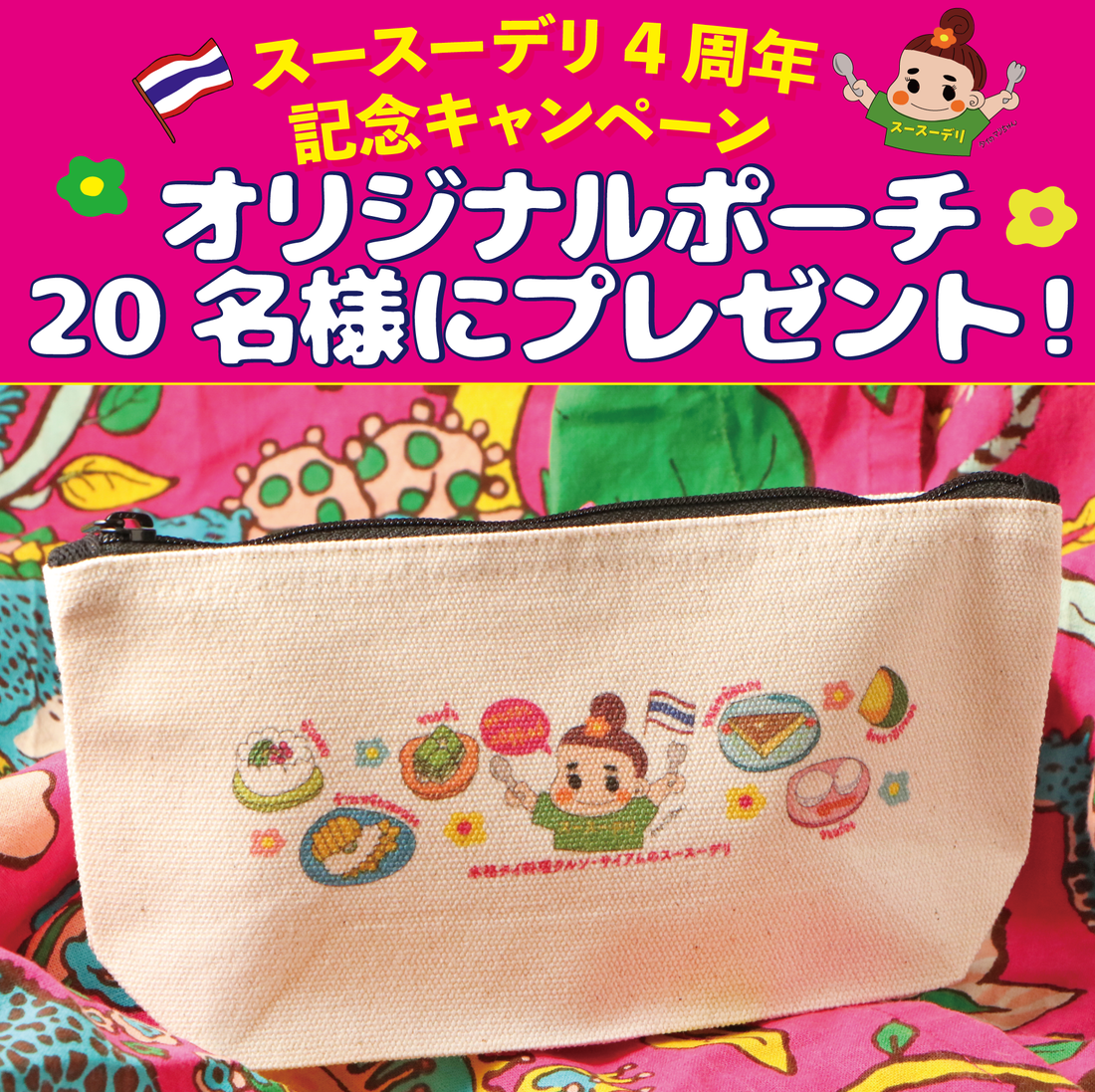 スースーデリ4周年記念キャンペーンを開催いたします！
