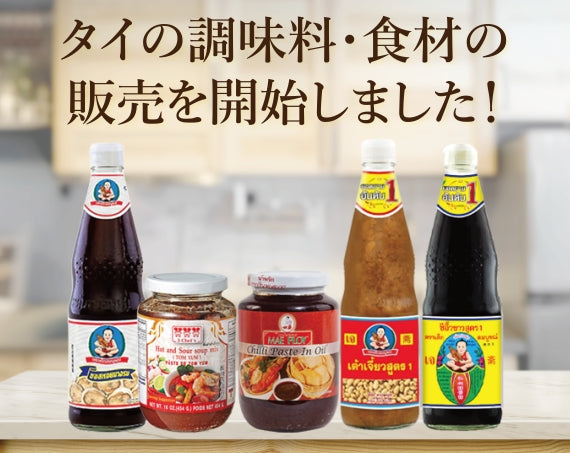 タイの調味料・食材の 販売を開始しました！