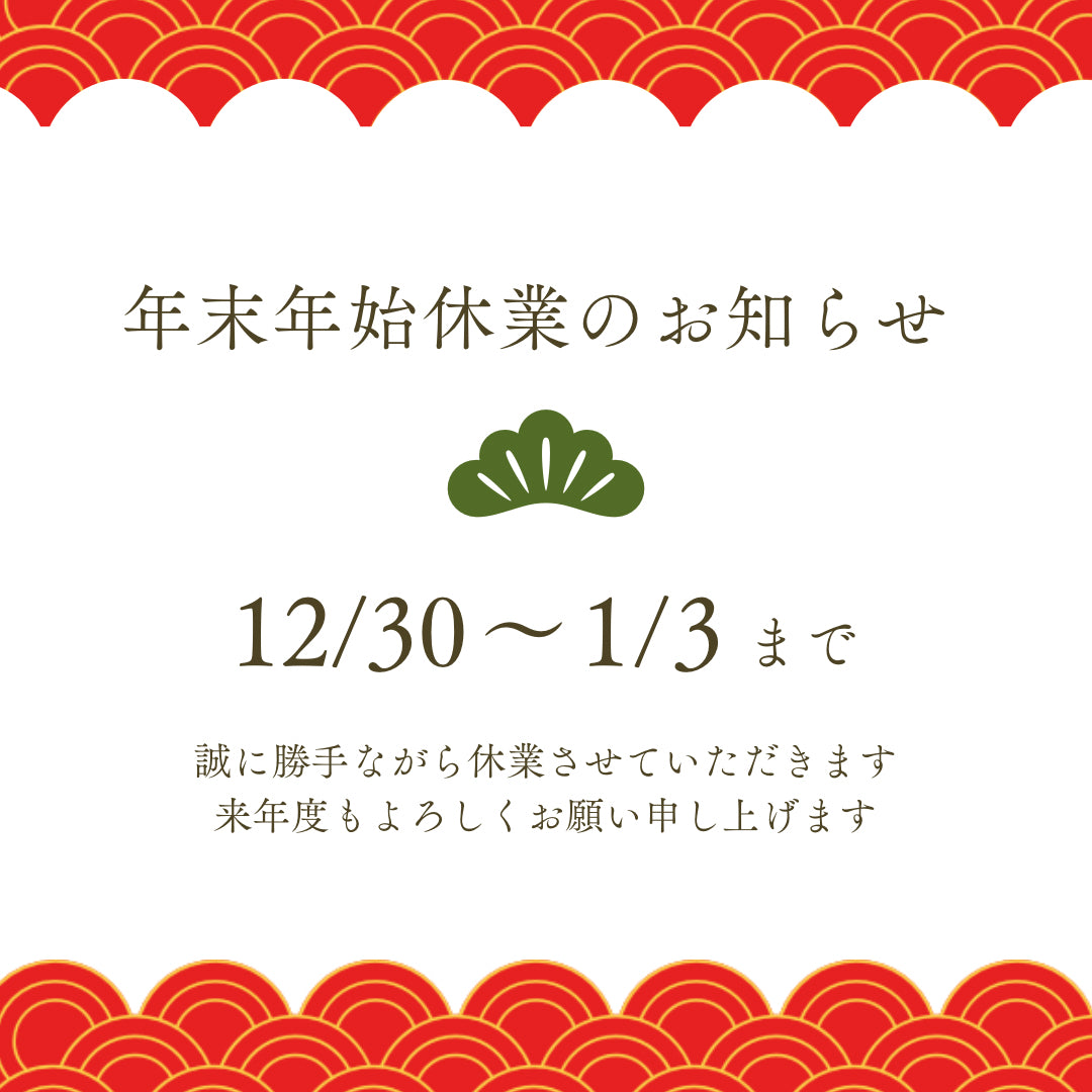年末年始休業のお知らせ