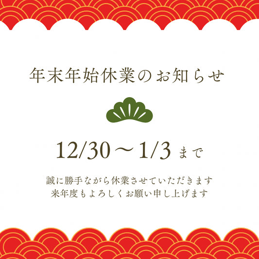 年末年始休業のお知らせ