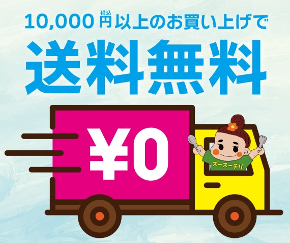 【お知らせ】10,000円以上のご注文で送料無料！