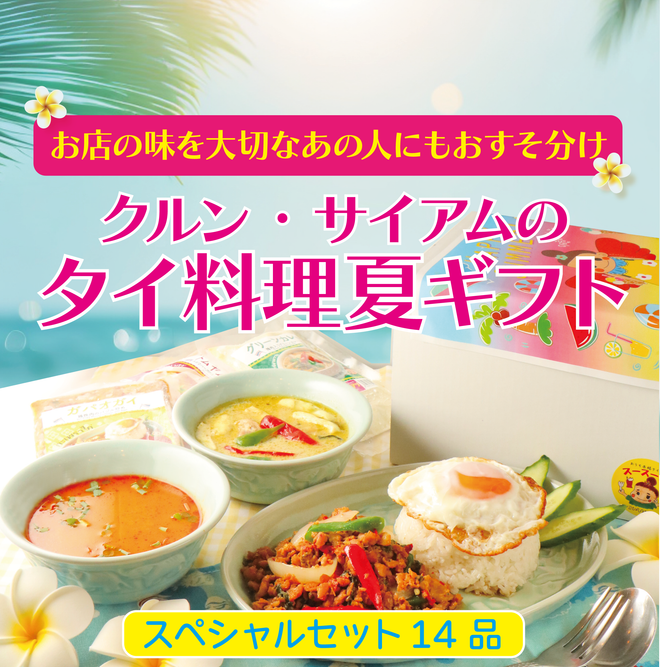 【夏ギフト】スペシャルタイ料理セット（送料込み）