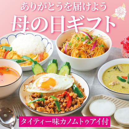 【タイティー味カノムトゥアイ付】母の日スペシャルギフト（数量限定）