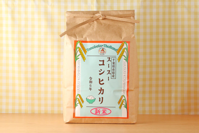 【新米】令和6年産 千葉県市原市産　スースーコシヒカリ 2kg