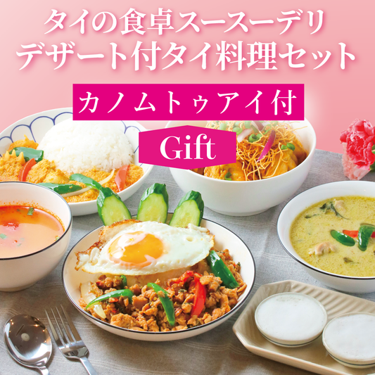 【ギフト】デザート付きタイ料理セット｜カノムトゥアイ付