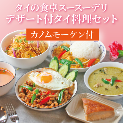 【ギフト】デザート付きタイ料理セット｜カノムモーケン付