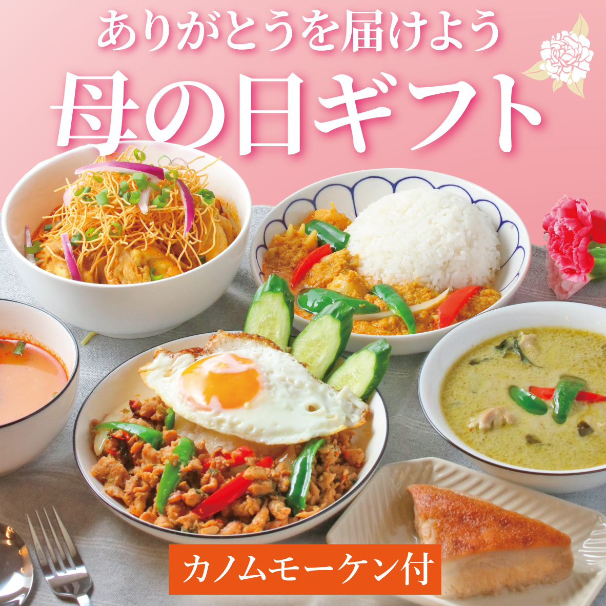 【カノムモーケン付】母の日スペシャルギフト（数量限定）