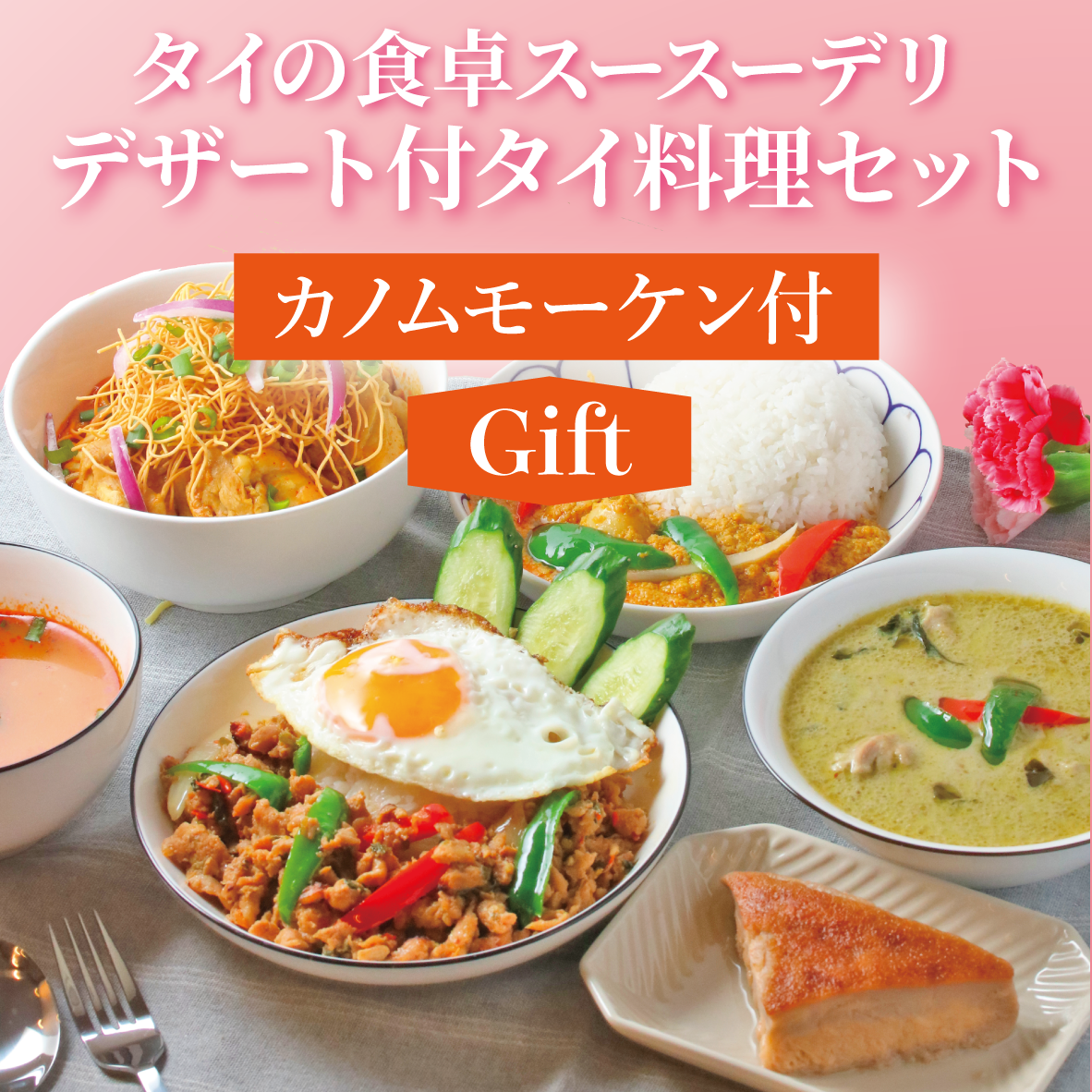 【ギフト】デザート付きタイ料理セット｜カノムモーケン付