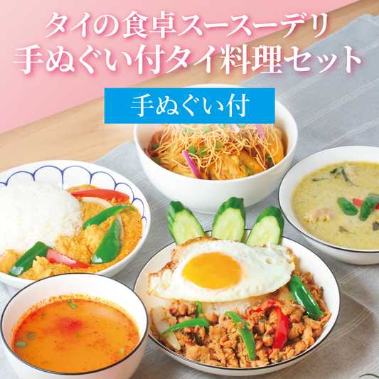 【ギフト】手ぬぐい付タイ料理セット
