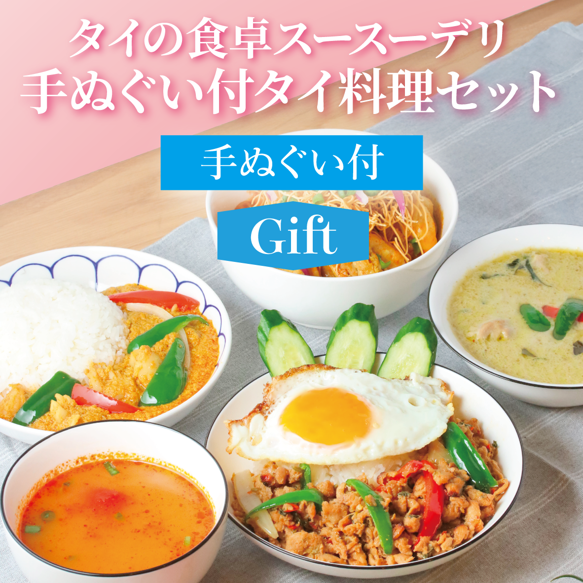 【ギフト】手ぬぐい付タイ料理セット