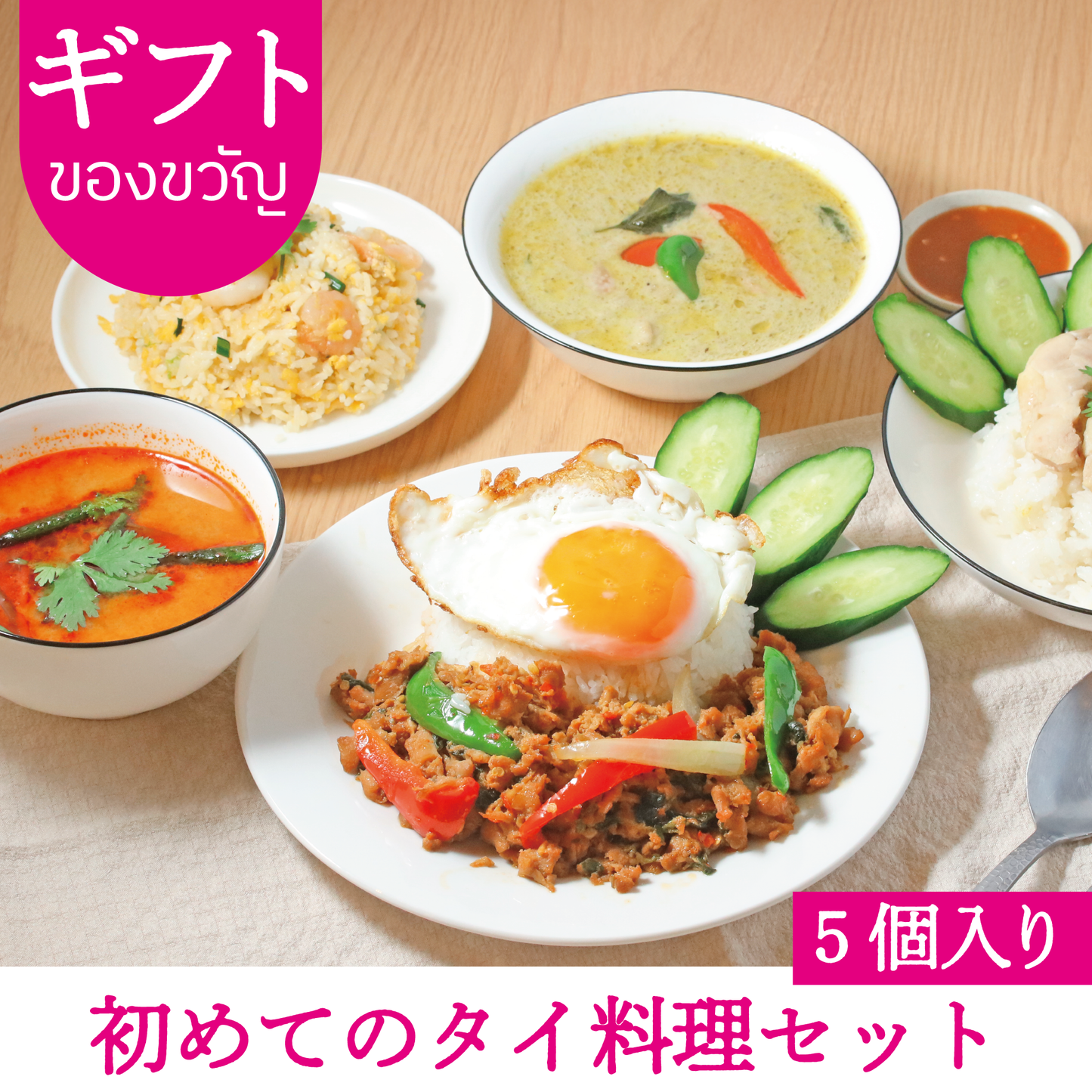 【ギフト】初めてのタイ料理5種セット