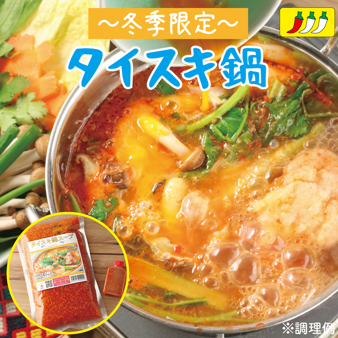【季節限定】タイスキ鍋スープ※２倍希釈タイプ