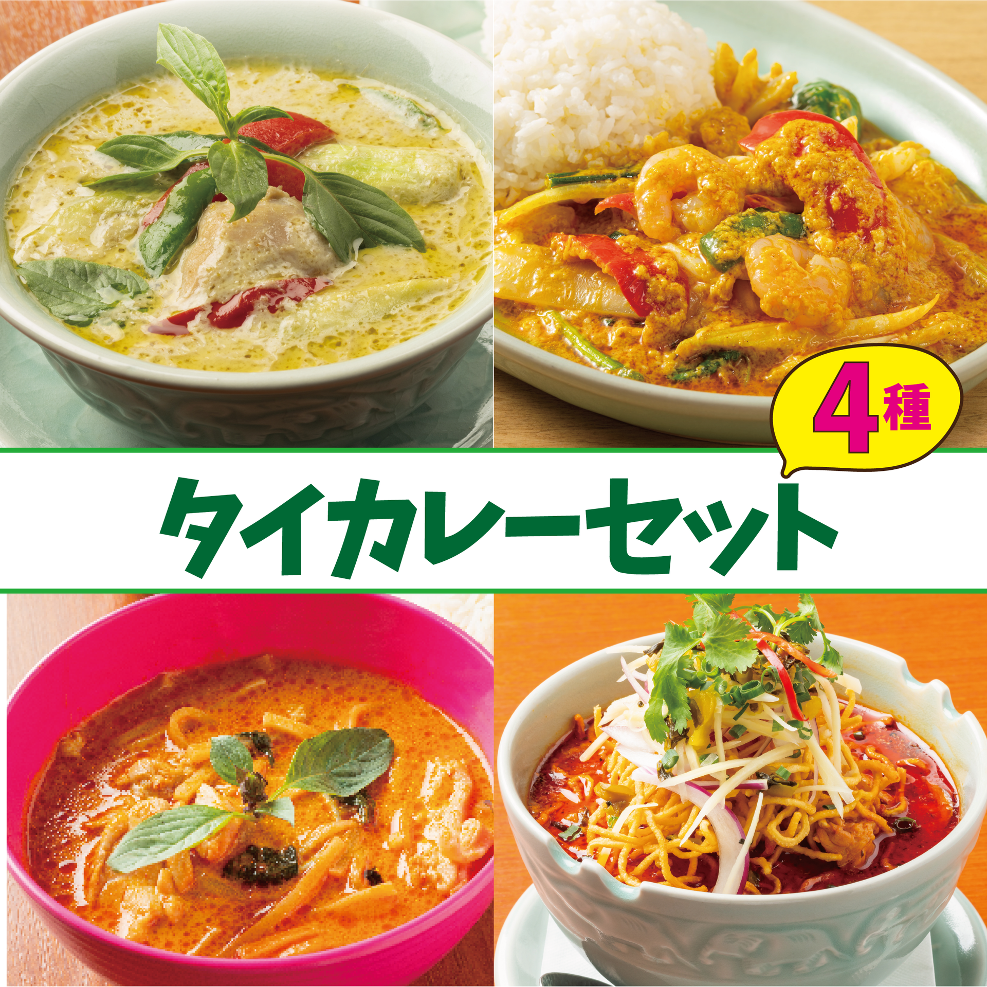 タイカレー 4種セット – スースーデリ