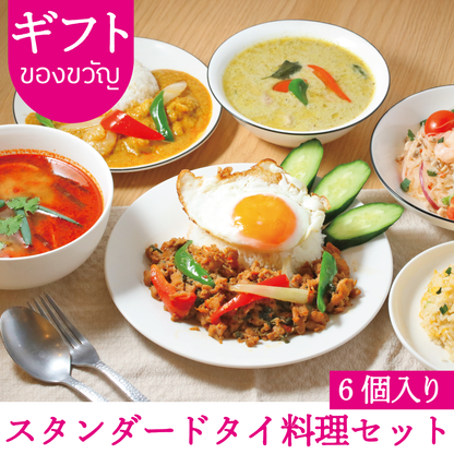 【ギフト】スタンダードタイ料理セット