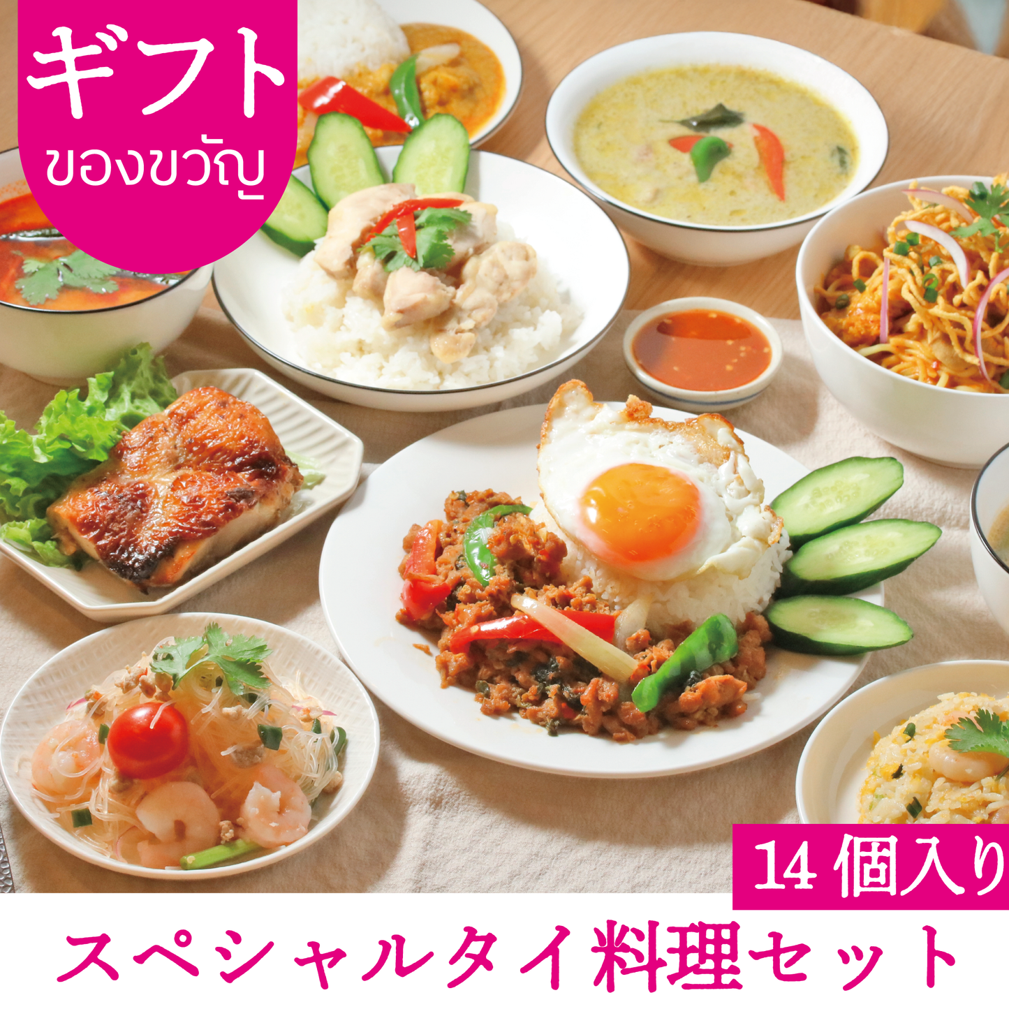 【ギフト】スペシャルタイ料理セット
