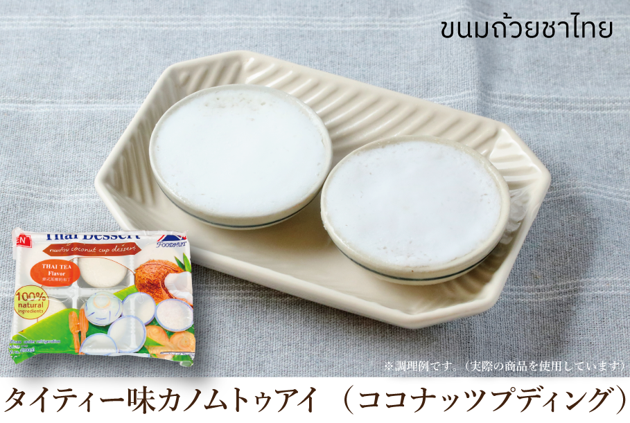 【タイティー味カノムトゥアイ付】母の日スペシャルギフト（数量限定）