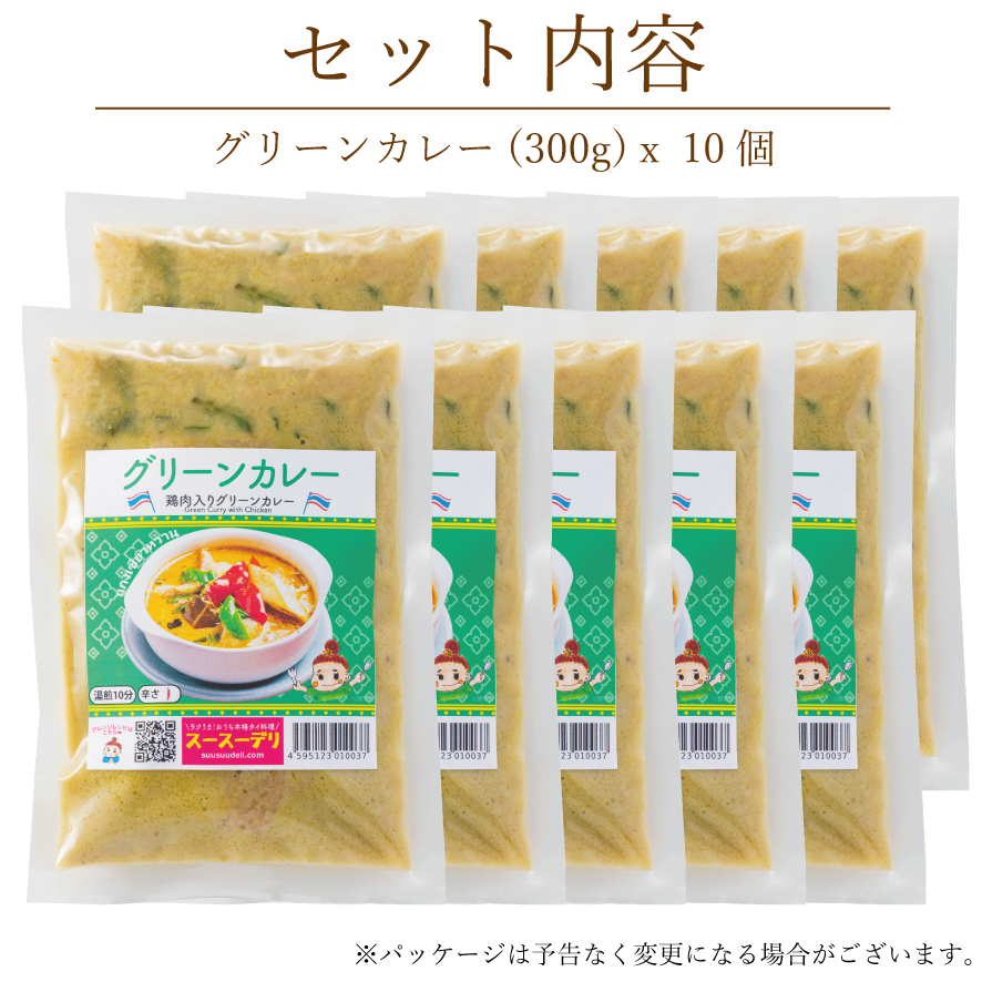 グリーンカレー【10個セット】แกงเขียวหวานเซ็ต10อัน