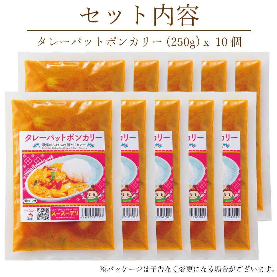 タレーパットポンカリー【10個セット】ทะเลผัดผงกะหรี่เซ็ต10อัน