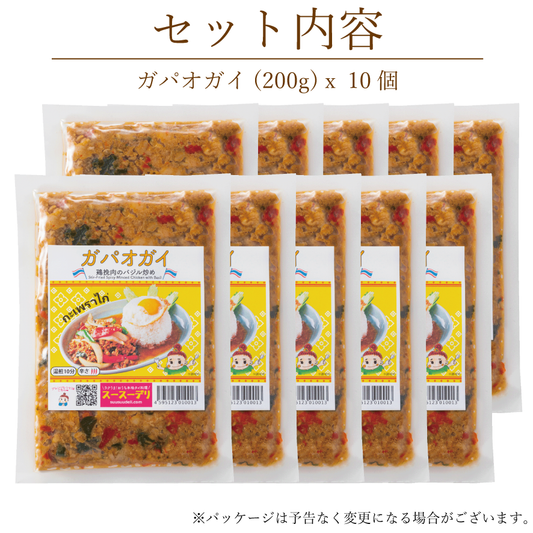 辛さ選べる！ガパオガイ【10個セット】กะเพราไก่เซ็ต10อัน