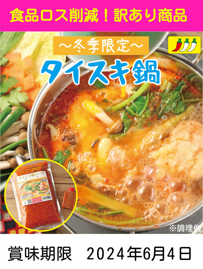 【賞味期限間近SALE】タイスキ鍋スープ（賞味期限2024年6月4日）