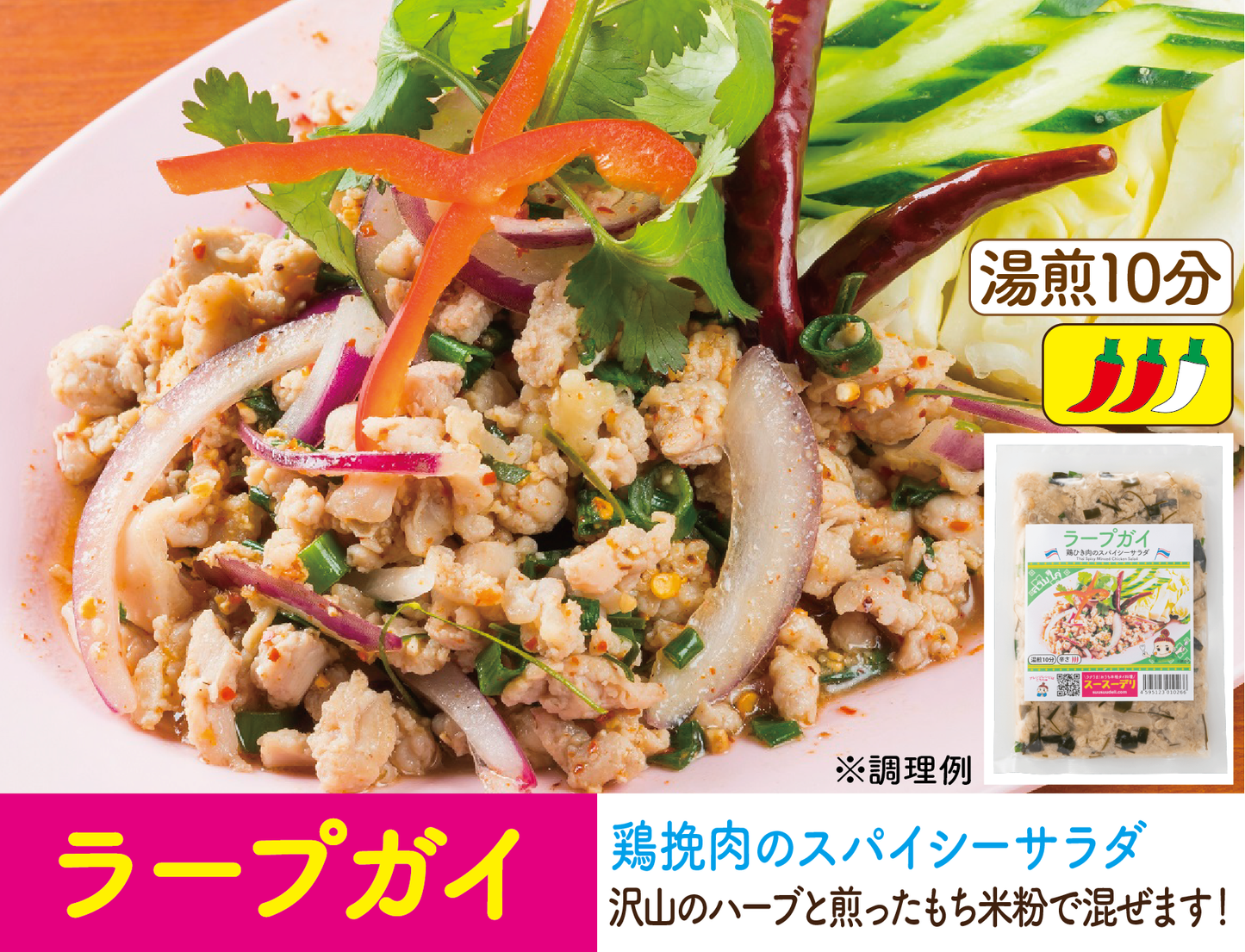 ラープガイ（鶏ひき肉のスパイシーサラダ）ลาบไก่