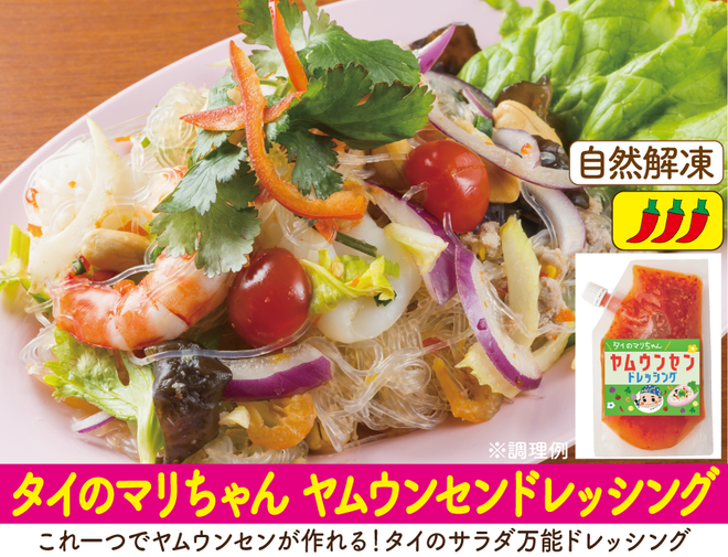 ヤムウンセン　ヤムウンセンドレッシング　タイ料理　クルンサイアム　オールドタイランド　タイ料理研究所　タイストリートフード　スースーデリ