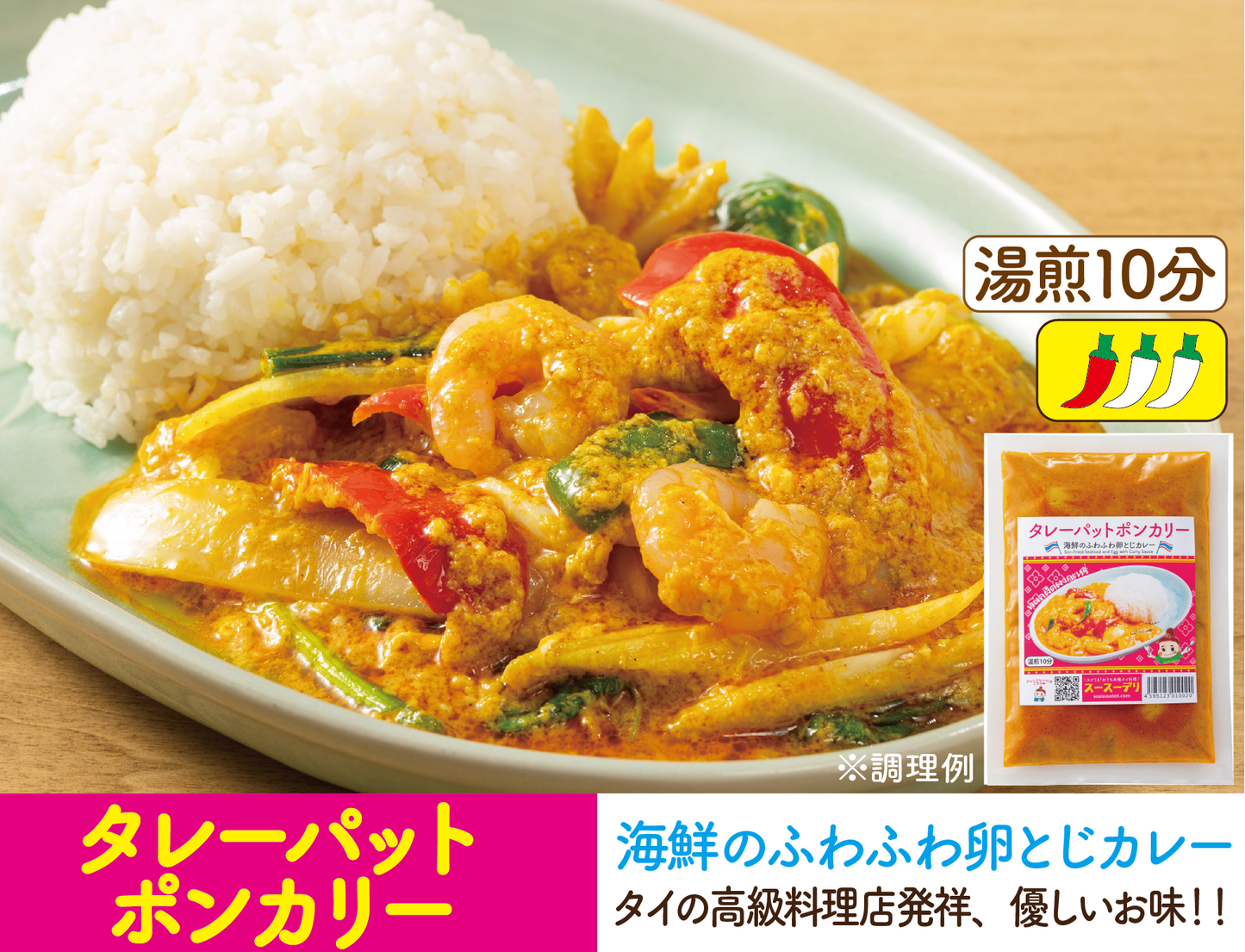 【ジャスミンライス付き】タレーパットポンカリー ทะเลผัดผงกะหรี่พร้อมข้าวสวย