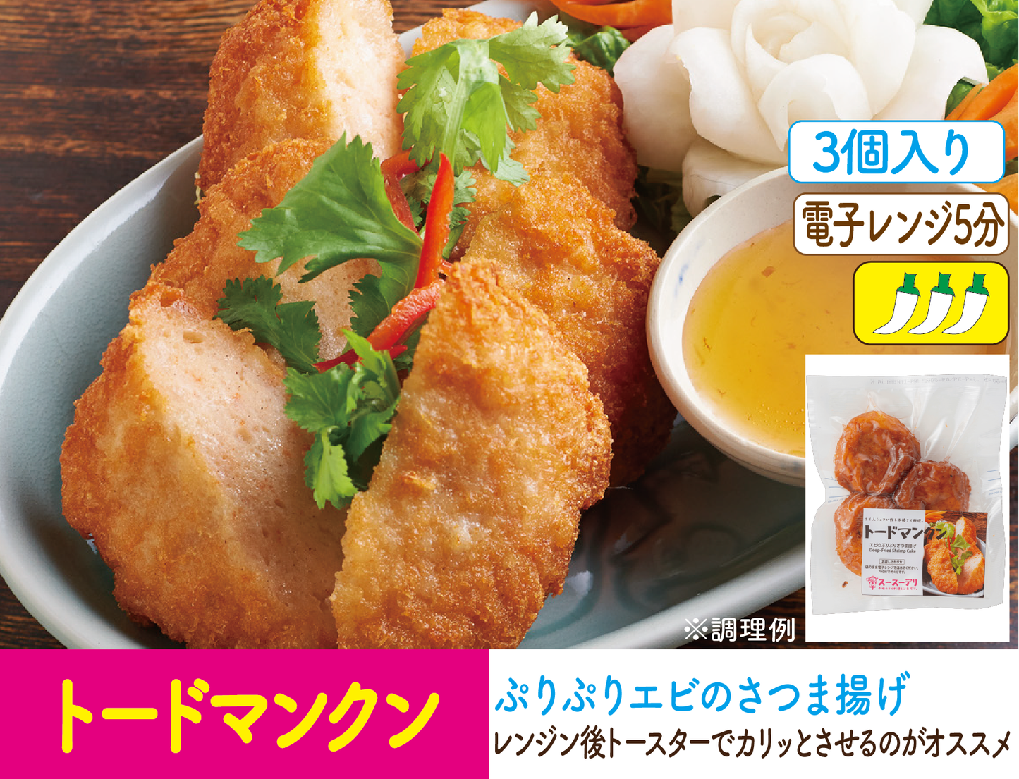 トードマンクン（エビのさつま揚げ/3個入り）ทอดมันกุ้ง