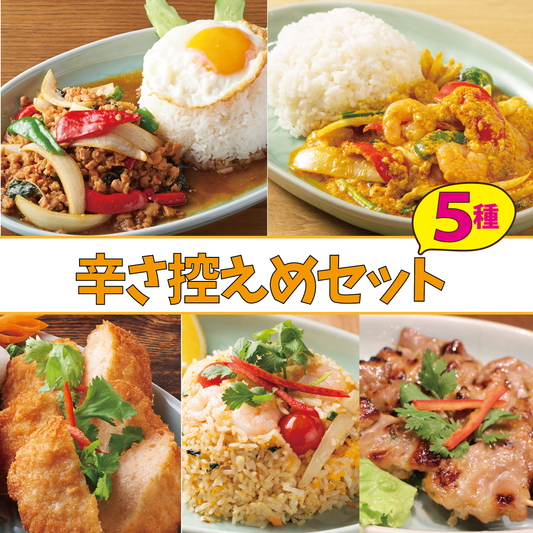 辛さ控えめ5種セット【送料込】