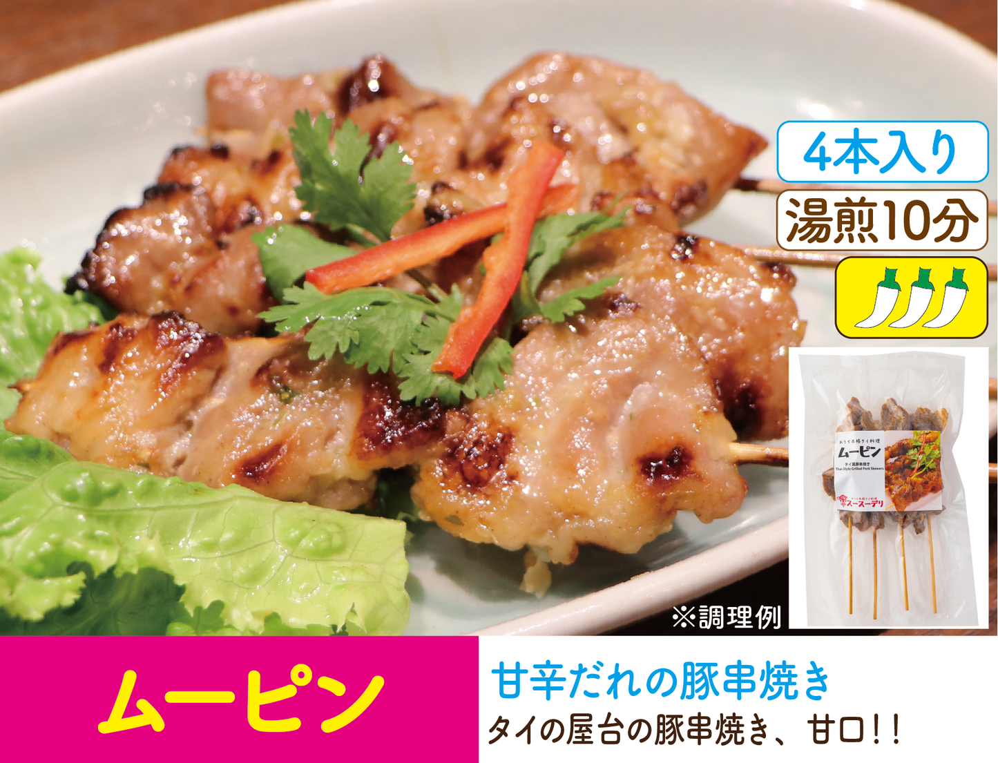 ムーピン (甘辛だれの豚串焼き) ※4本入り หมูปิ้ง