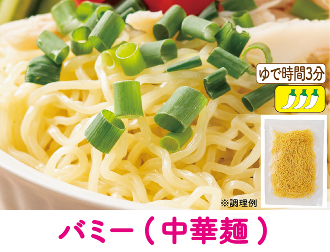 中華麺（冷凍生めん）×3