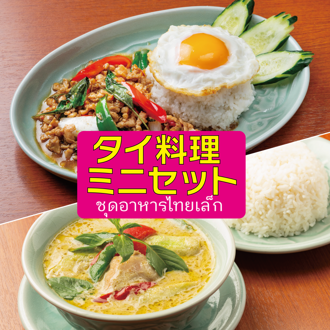 タイ料理ミニセット【送料込み】