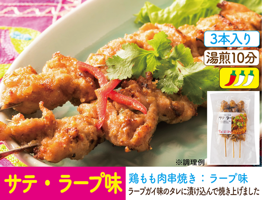 サテラープ（ラープ味の鶏もも肉串焼き)※3本入り สะเต๊ะรสลาบ