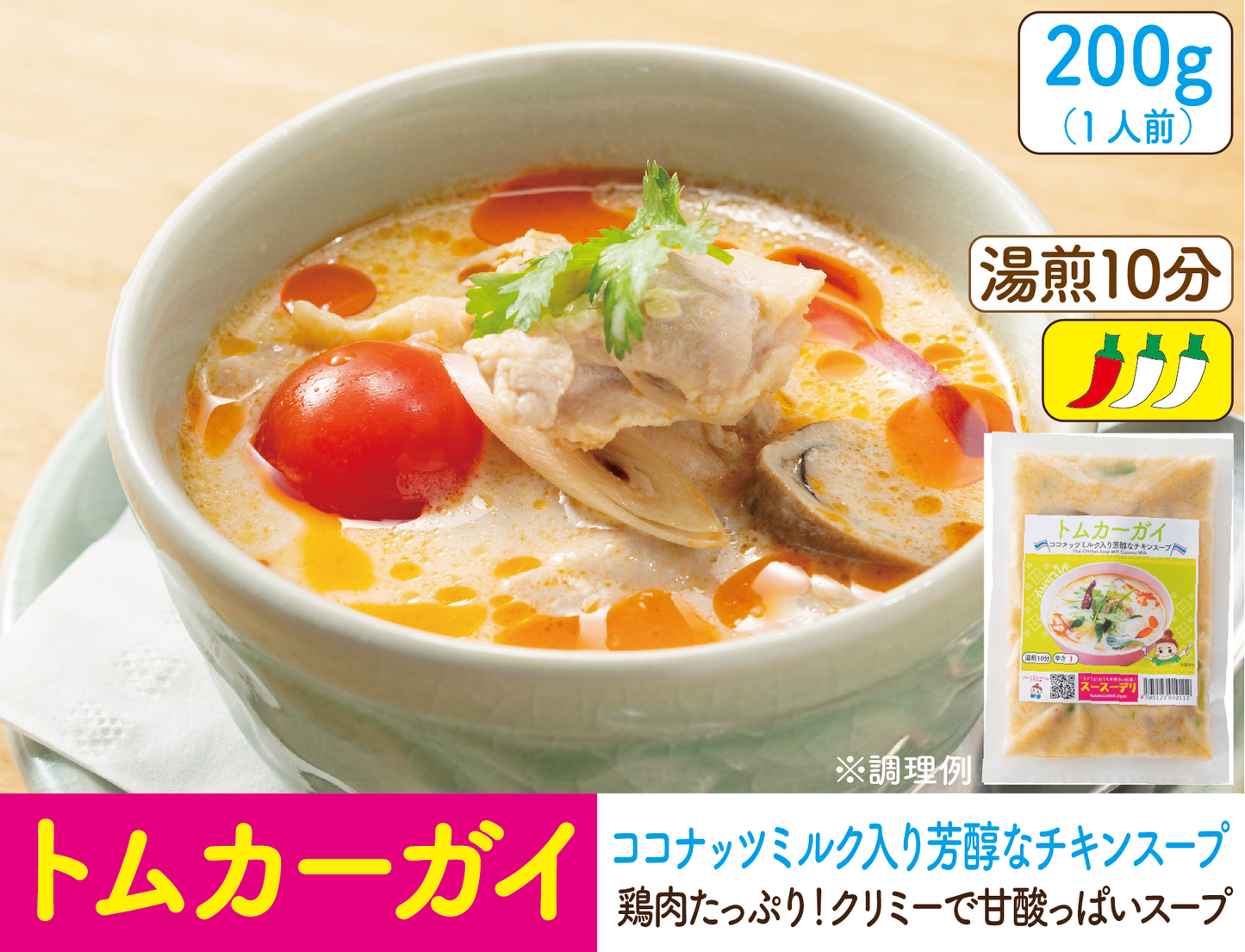 トムカーガイ200ｇ（ココナッツミルク入り芳醇なチキンスープ）ต้มข่าไก่