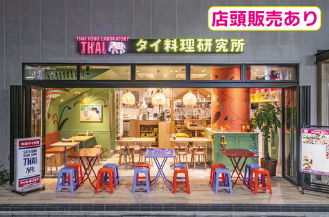 タイ料理研究所 府中店