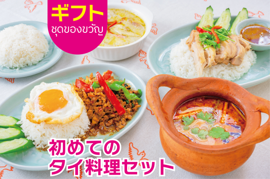 【ギフト】初めてのタイ料理5種セット 【送料込み】