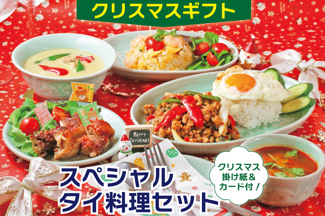 【クリスマスギフト】スペシャルタイ料理セット（送料込み）