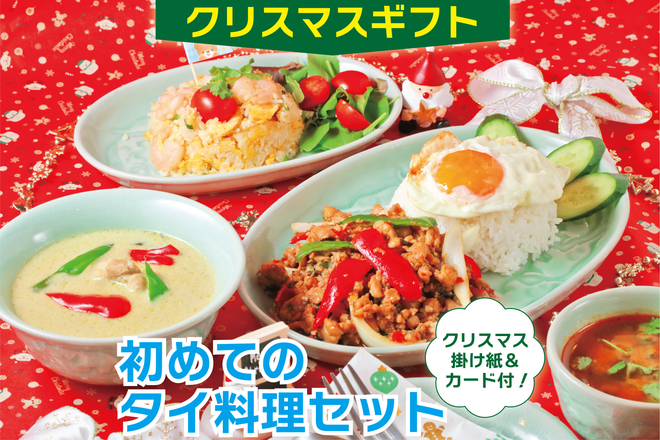 【クリスマスギフト】初めてのタイ料理セット （送料込み）