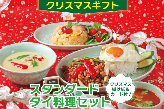 【クリスマスギフト】スタンダードタイ料理セット（送料込み）