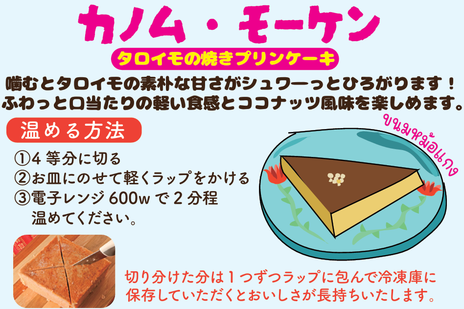 カノムモーケン（タロイモケーキ）ขนมหม้อแกง