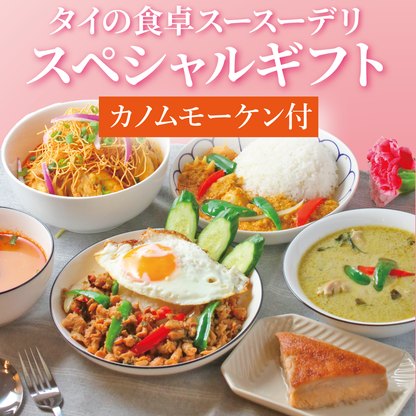 【カノムモーケン付】スースーデリスペシャルギフト
