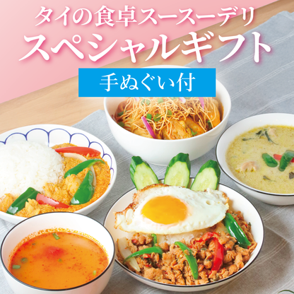【手ぬぐい付】スースーデリスペシャルギフト
